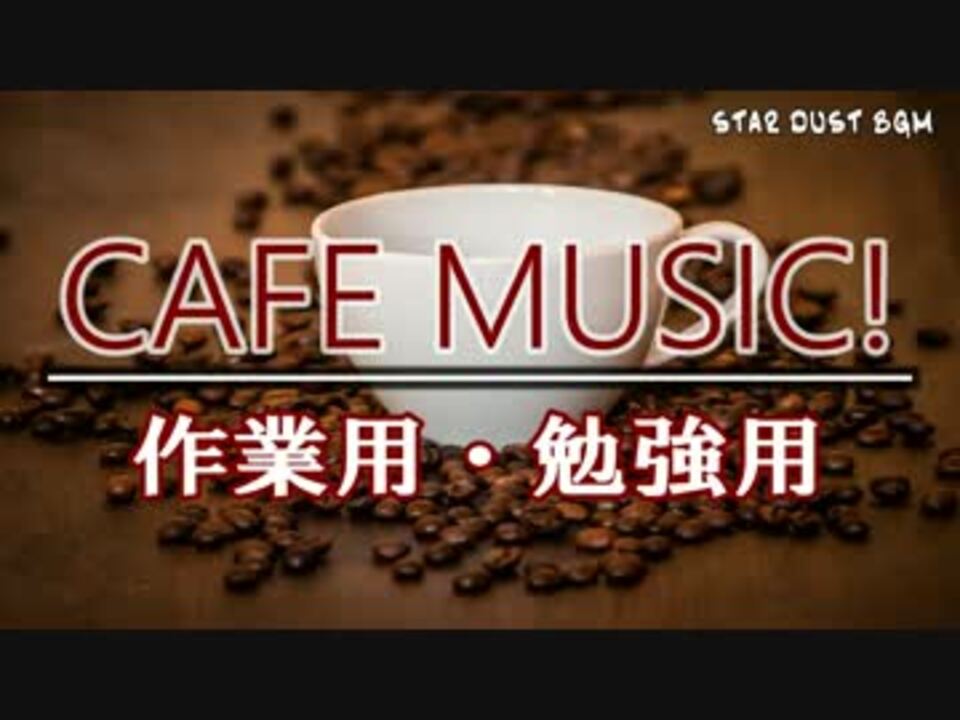 作業用bgm ゆったりカフェ気分 仕事 勉強 読書 Jazz Music ニコニコ動画