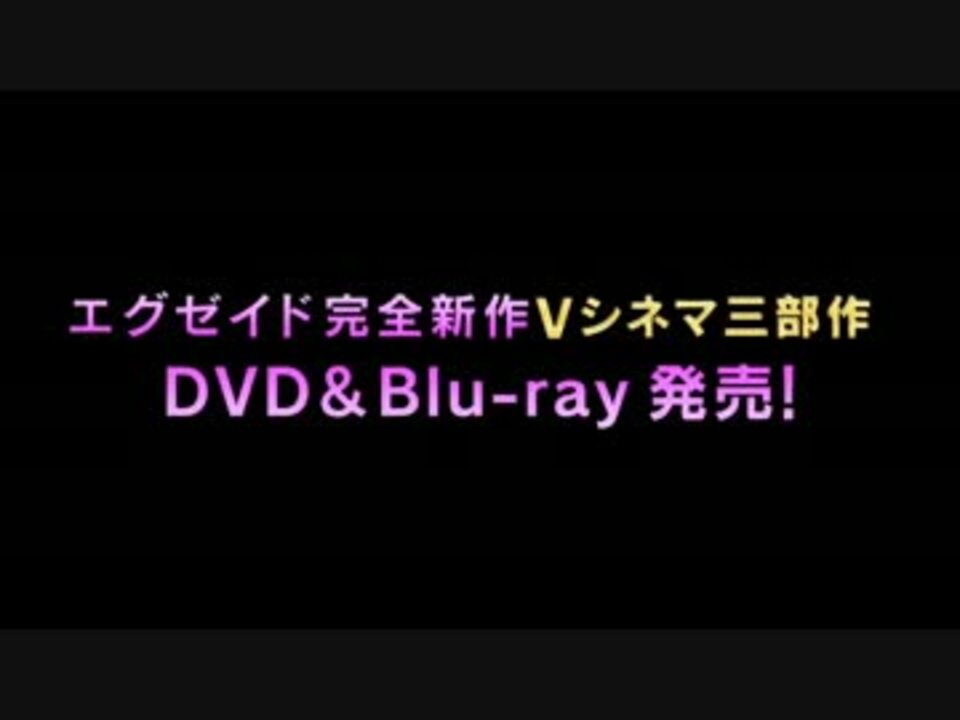 Vシネマ 仮面ライダーエグゼイド トリロジーアナザー エンディング ニコニコ動画