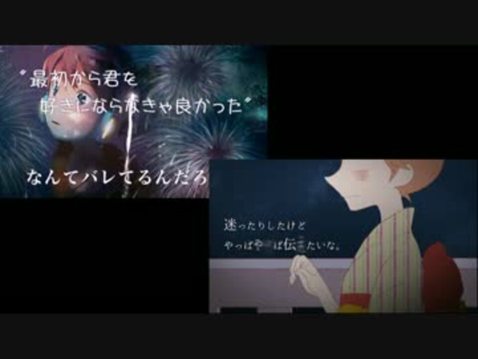 修正版 Fire Flower 夏の終わり 恋の始まり マッシュアップ ニコニコ動画