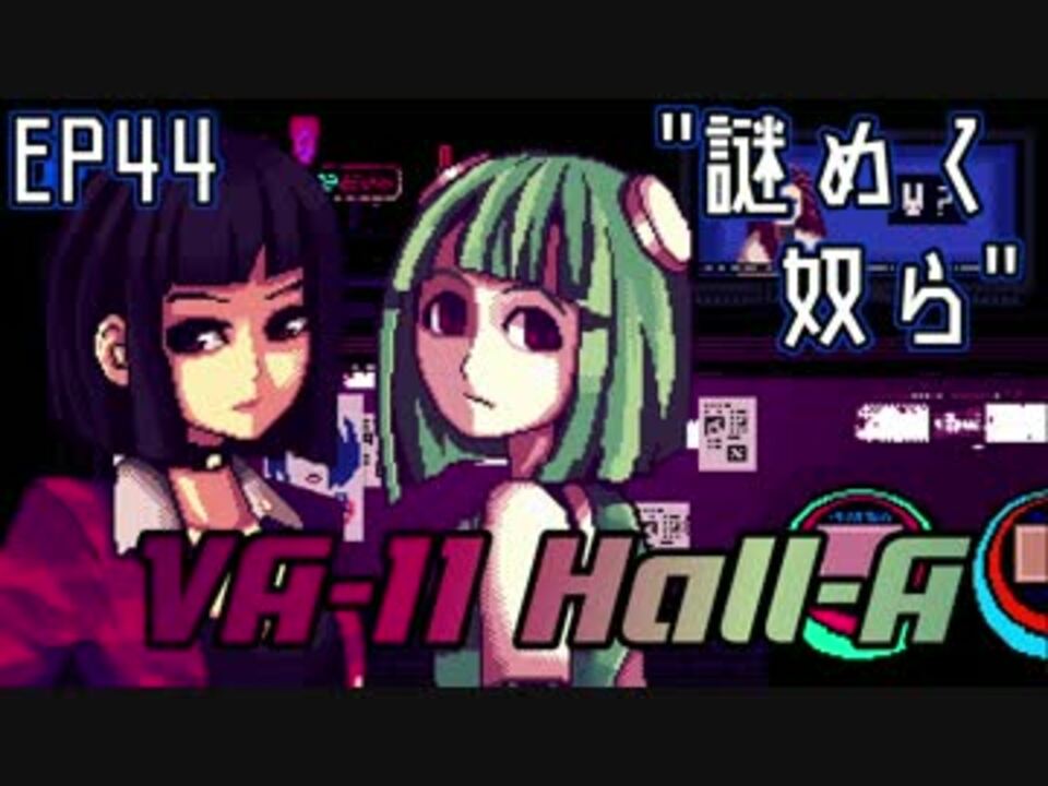 謎めく奴ら Va 11 Hall A 翻訳 実況 44 ニコニコ動画