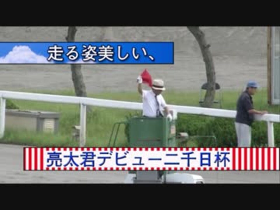 走る姿美しい 亮太君デビュー二千日杯３歳ｂ５ ニコニコ動画