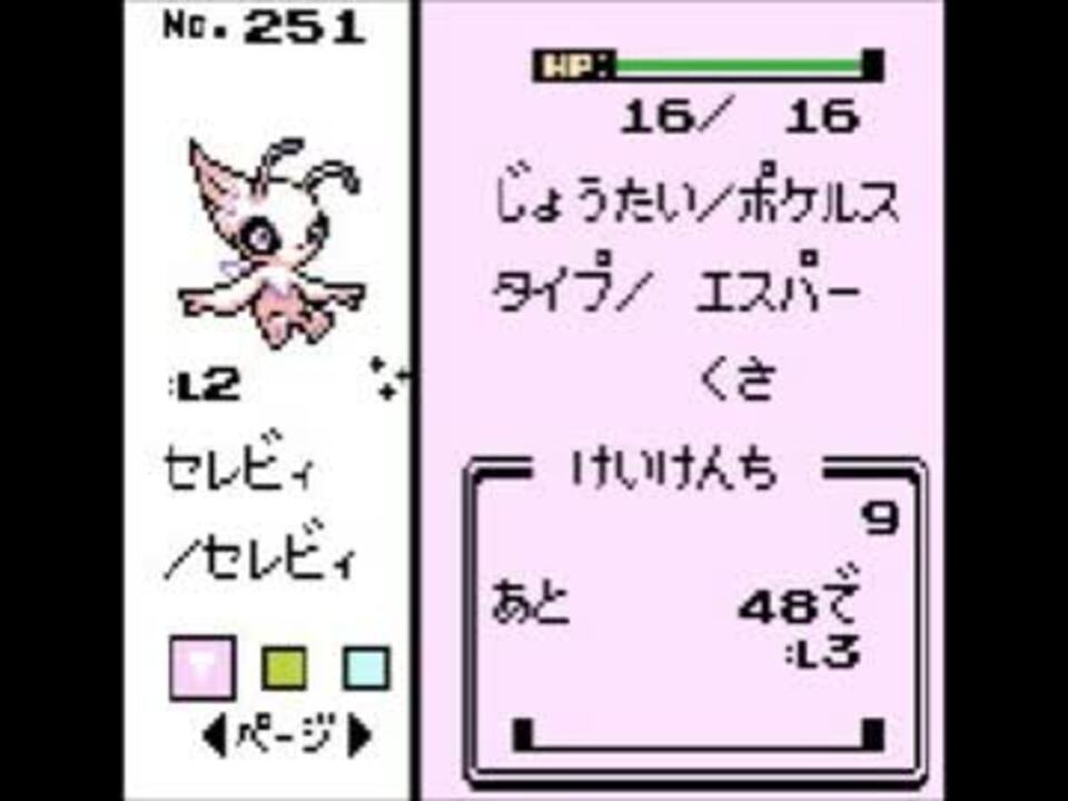 ポケモン金銀 色セレビィをつくってみた 袋叩きニューラ変化法 ニコニコ動画