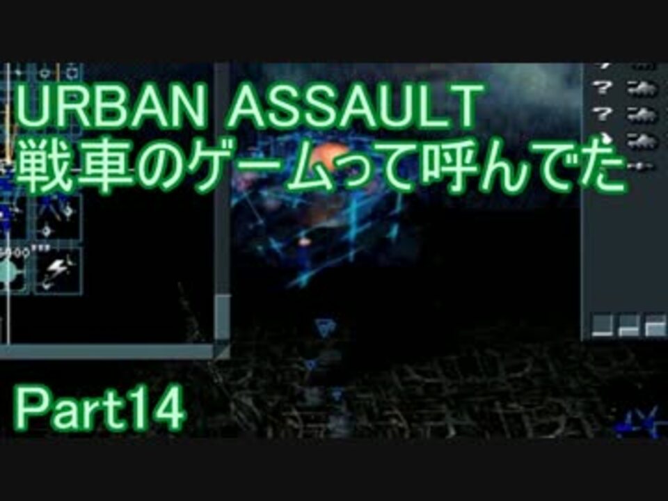 Urban Assault 戦車のゲームって呼んでた Part14 実況 ニコニコ動画