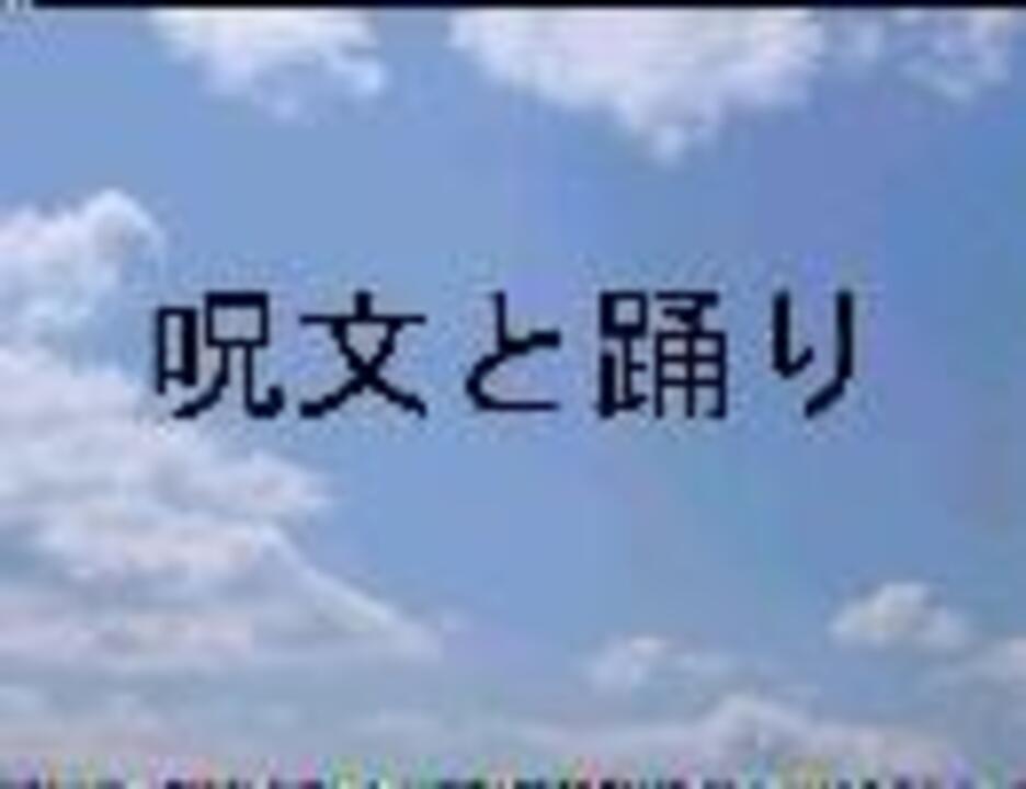 呪文と踊り ニコニコ動画