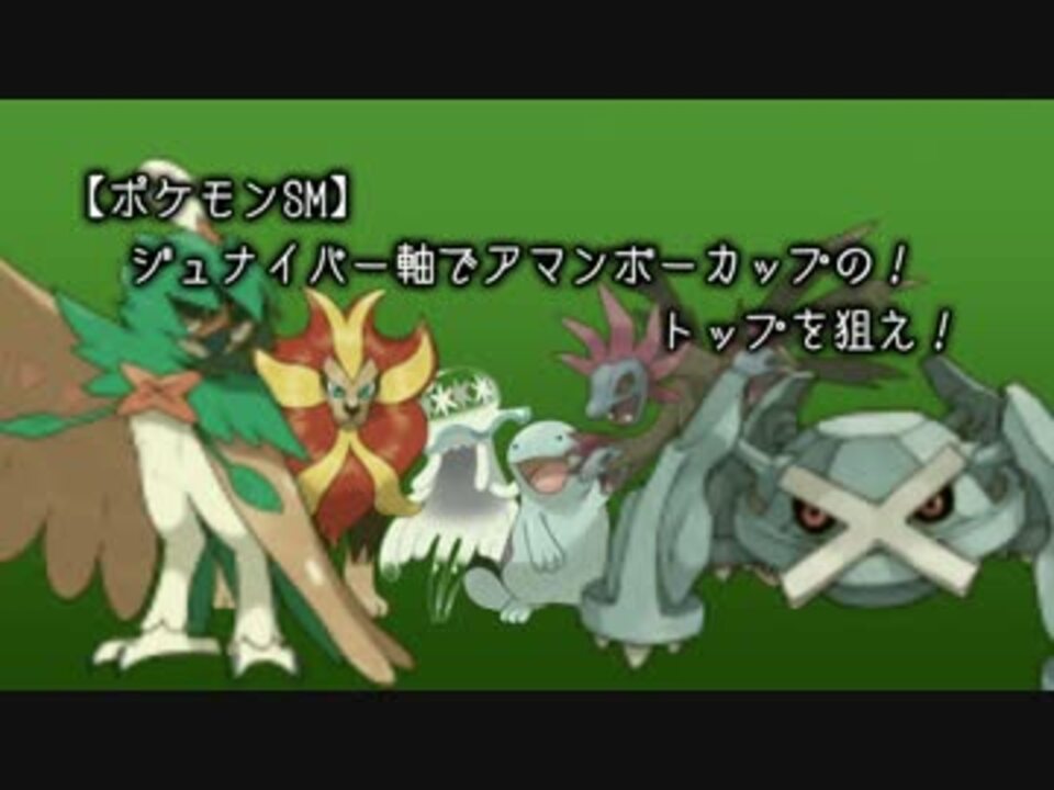 ポケモンsm ジュナイパー軸でアマンボーカップの トップを狙え ニコニコ動画