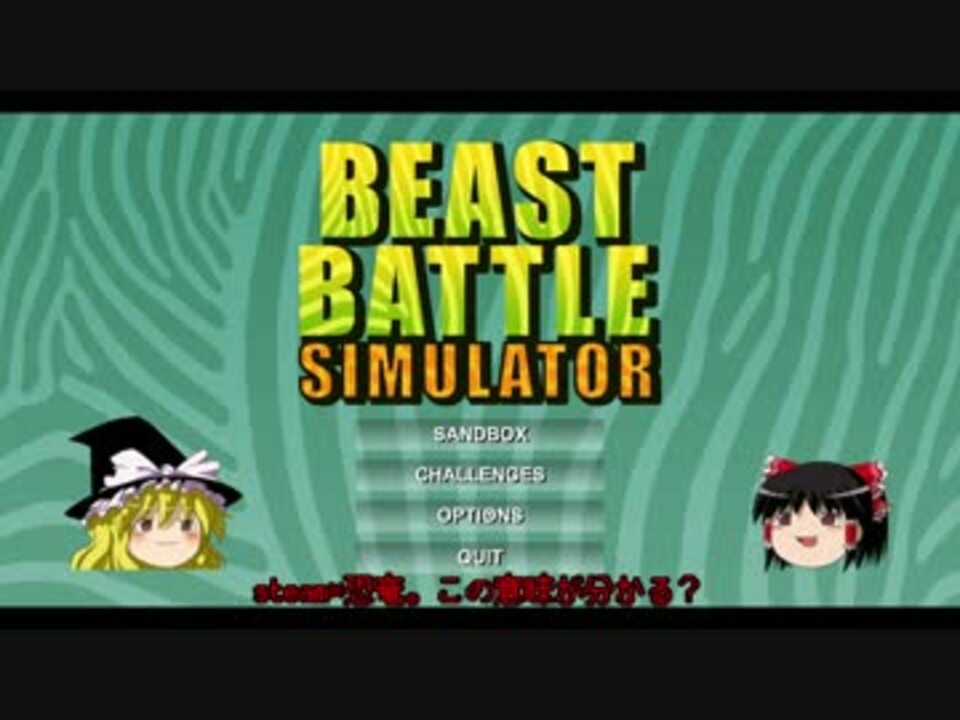 ゆっくり実況 Beast Battle Simulator Hakuさんの公開マイリスト Niconico ニコニコ