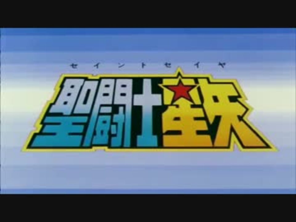 聖闘士星矢 Op Ed集 前半 ニコニコ動画