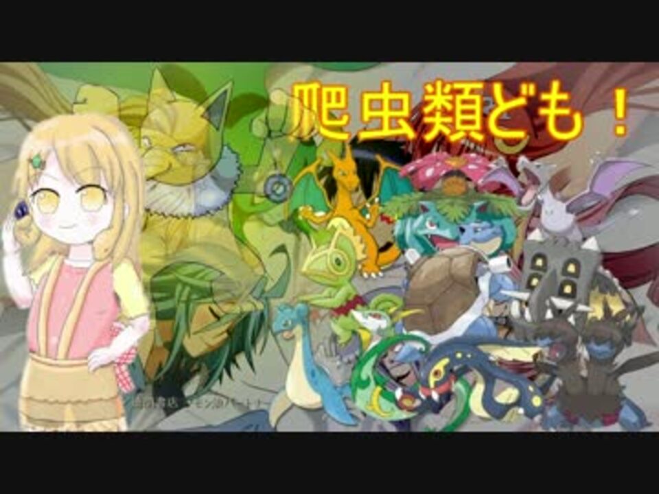 ポケモン 爬虫類ども 全14件 うみノ爬虫類さんのシリーズ ニコニコ動画