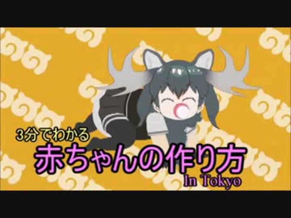 3分でわかる赤ちゃんの作り方 ニコニコ動画