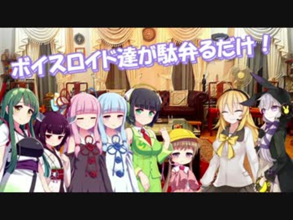 人気の エンターテイメント Voiceroid非実況動画祭 動画 175本 3 ニコニコ動画