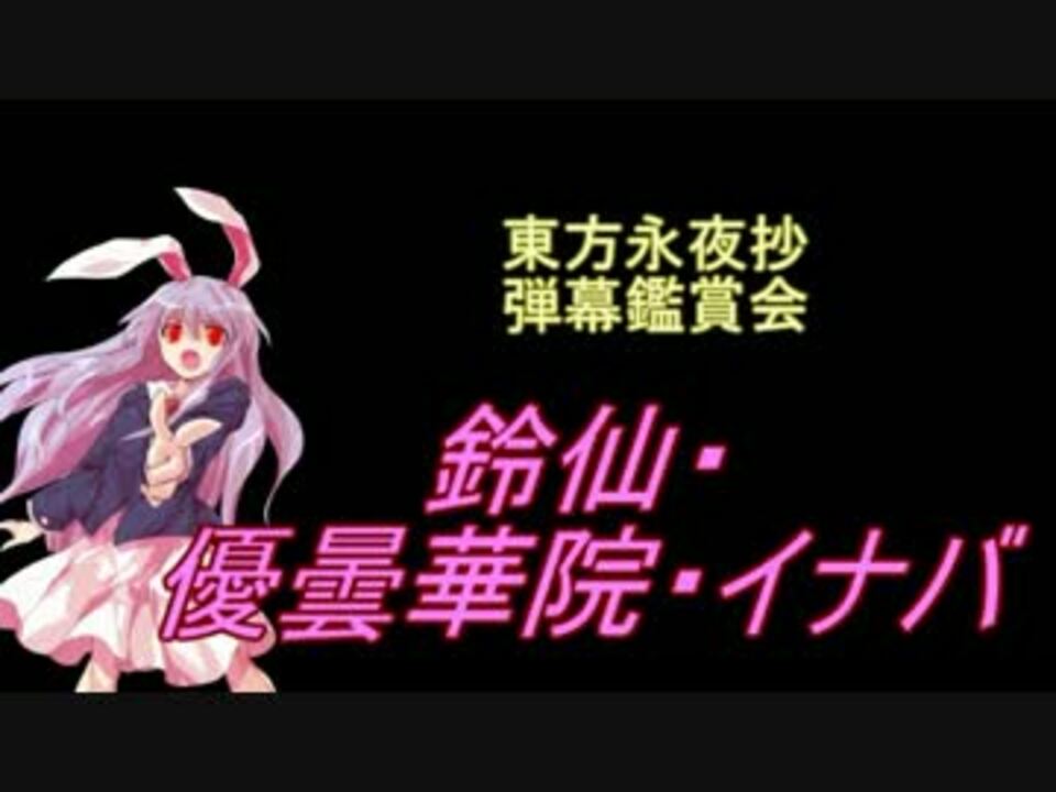 東方永夜抄 弾幕鑑賞会 鈴仙 優曇華院 イナバ ニコニコ動画