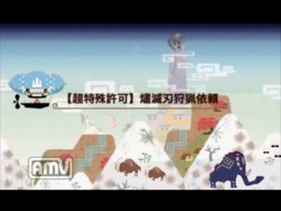 Mhxx 超特殊許可 燼滅刃狩猟依頼 ブシドー太刀 6 49 66 Ts抜き ニコニコ動画