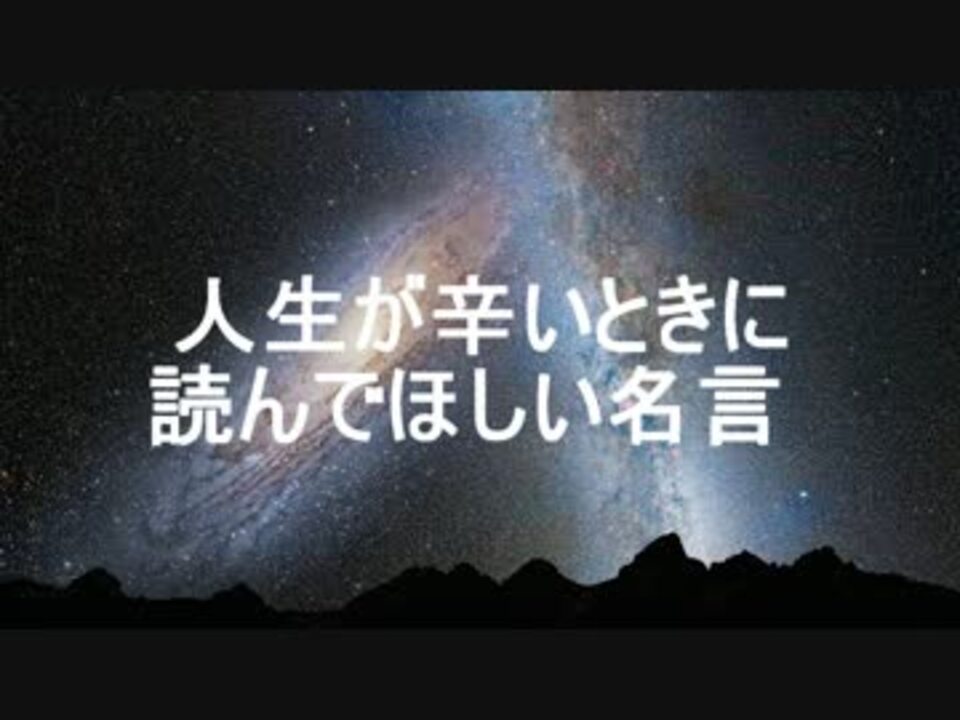 人生が辛いときに読んでほしい名言 ニコニコ動画