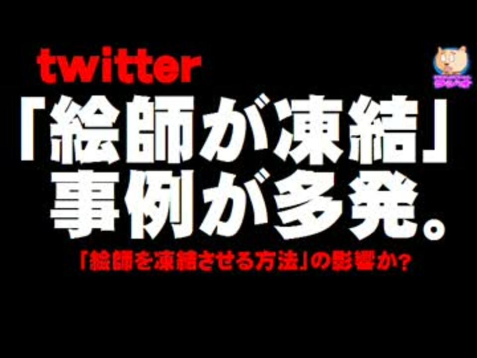 ツイッターで 絵師が凍結される 事例が多発 その原因は ニコニコ動画