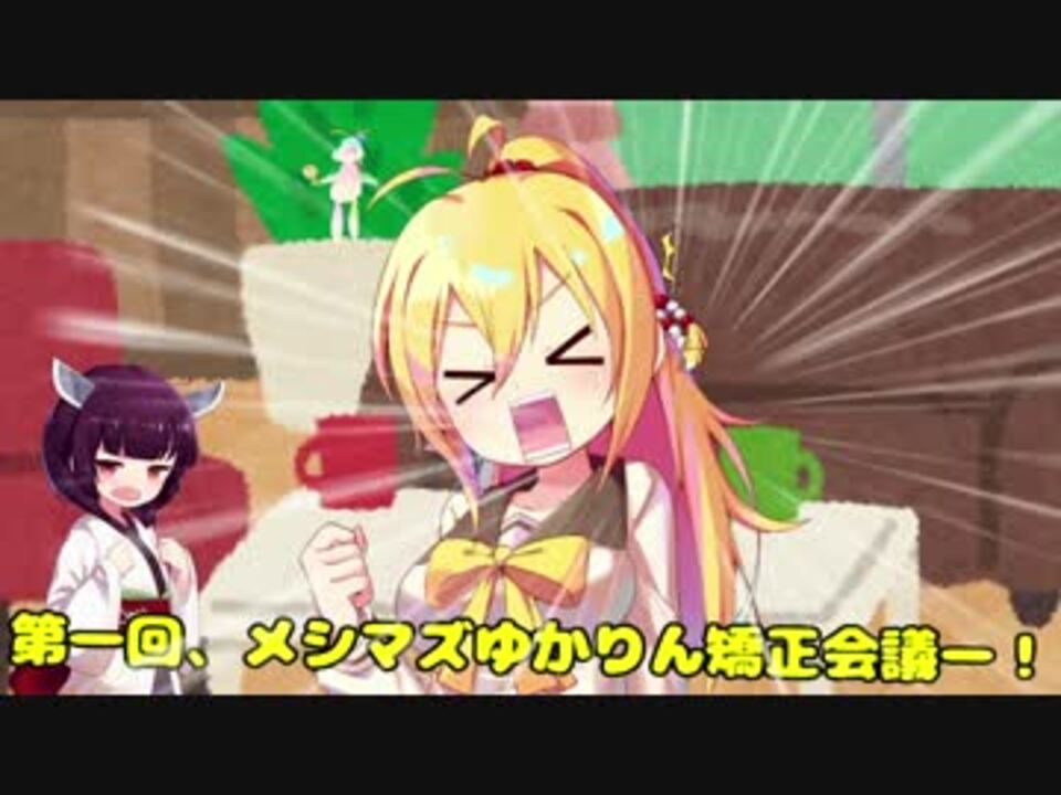 第三回ひじき祭 第一回メシマズゆかりん矯正会議 ボイロ劇場 ニコニコ動画