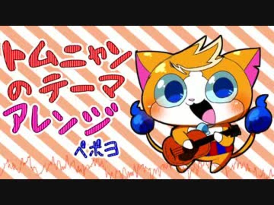 妖怪ウォッチ トムニャンのテーマアレンジ バンブラp ニコニコ動画