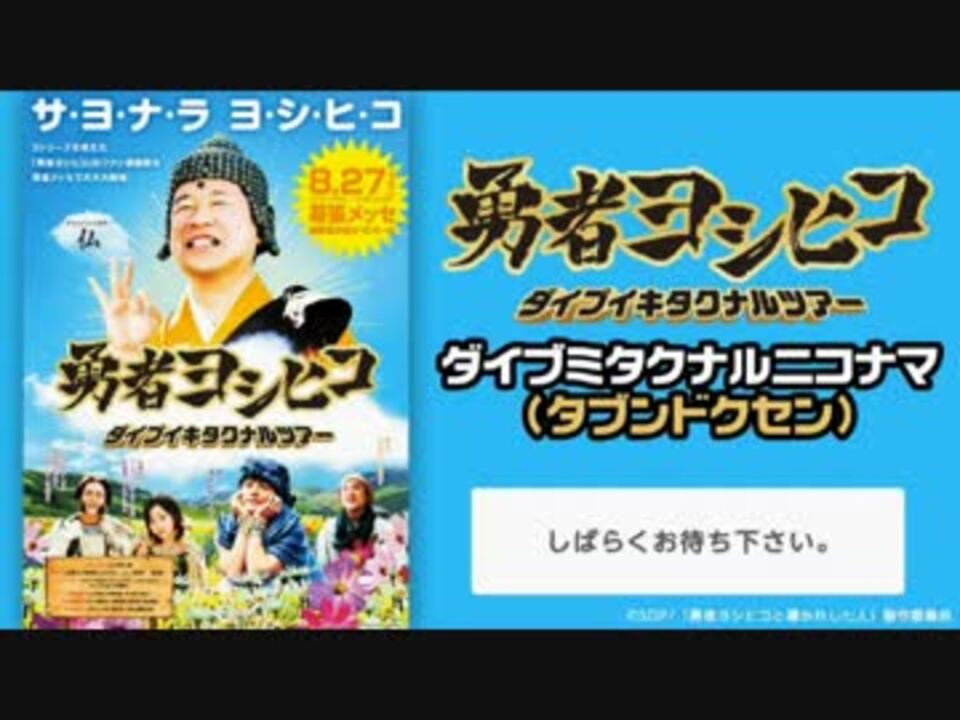 人気の 勇者ヨシヒコ 動画 187本 3 ニコニコ動画