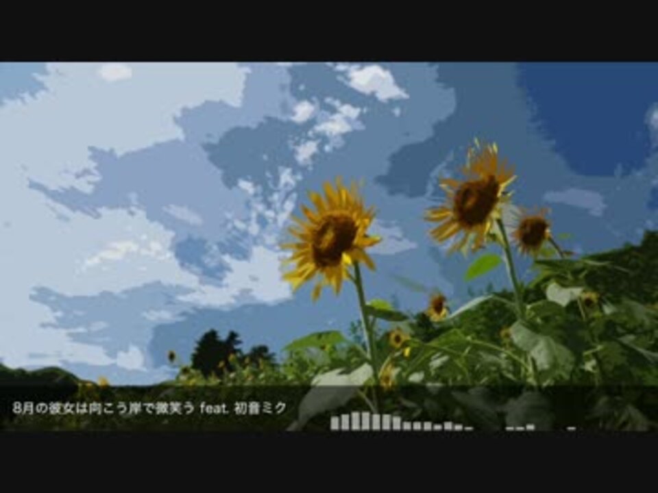 ８月の彼女は向こう岸で微笑う feat. 初音ミク / millstones