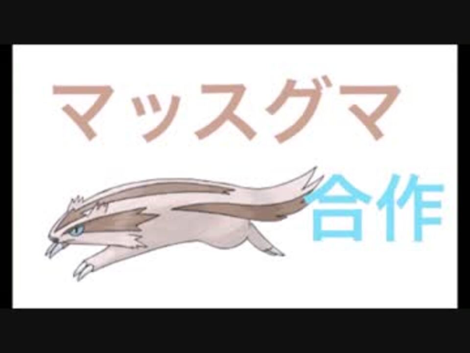 人気の ポケモン マッスグマ 動画 58本 2 ニコニコ動画
