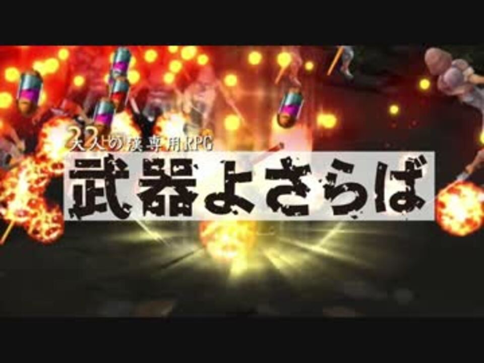 人気の 武器よさらば 動画 28本 ニコニコ動画