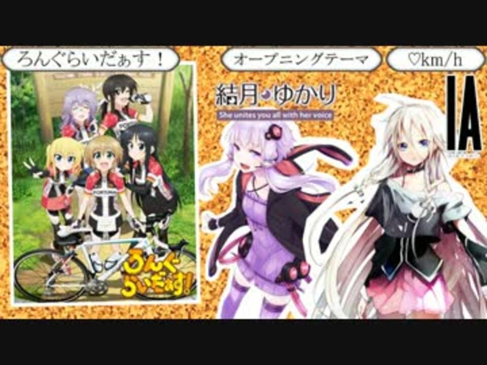 ｉａ 結月ゆかり ろんぐらいだぁす Op Km H ニコニコ動画