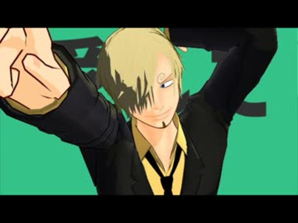 Mmdワンピ サンジで彗星ハネムーン ニコニコ動画