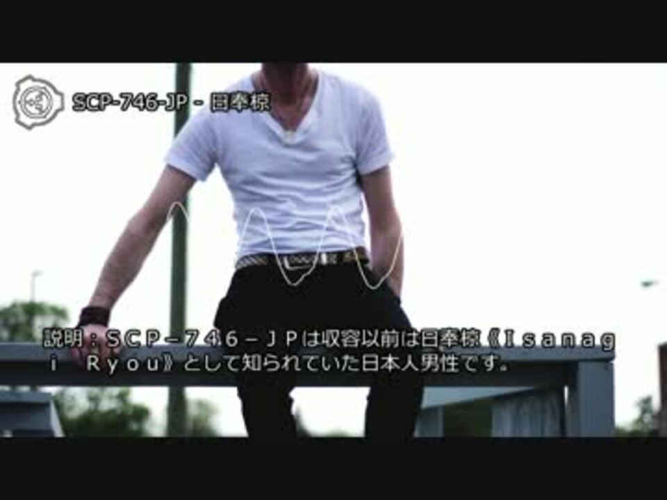 SCP-746-JP - 日奉椋 by 帝国妖異対策局 エンターテイメント/動画 - ニコニコ動画