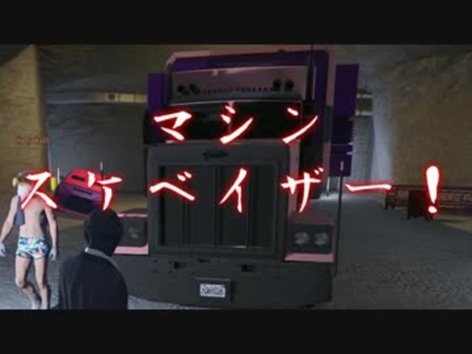 人気の Gtav 動画 2 699本 14 ニコニコ動画