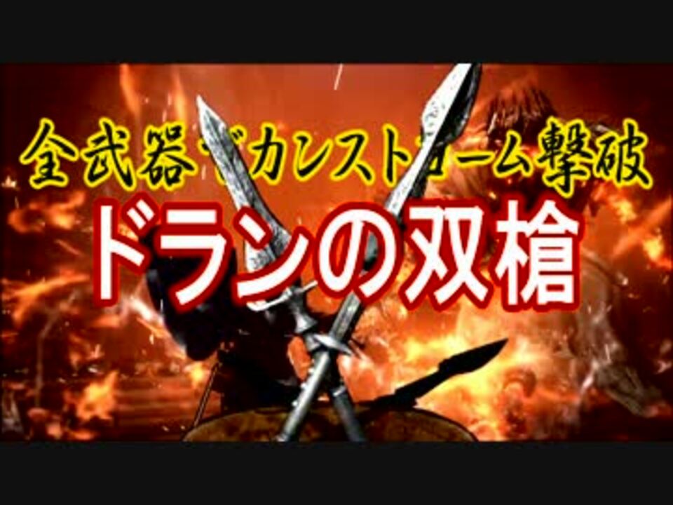 全武器でカンストヨーム撃破 ドランの双槍 ニコニコ動画