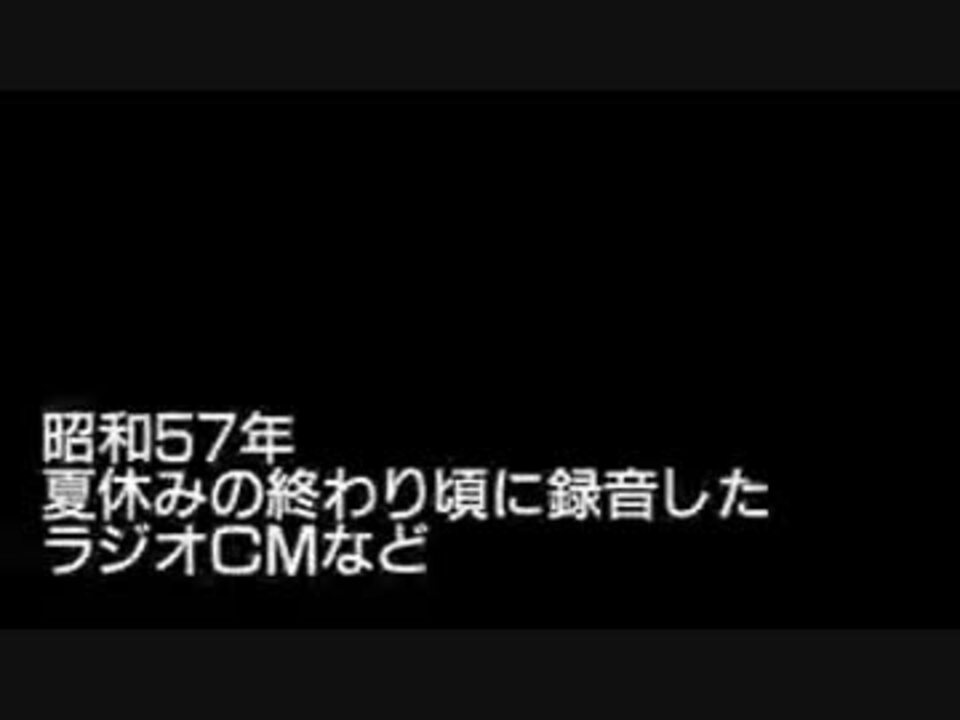 Sound 年夏休みの終わり頃に吹き込んだラジオcmなど Only ニコニコ動画