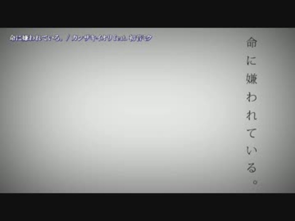 ニコカラ 命に嫌われている Off V ニコニコ動画