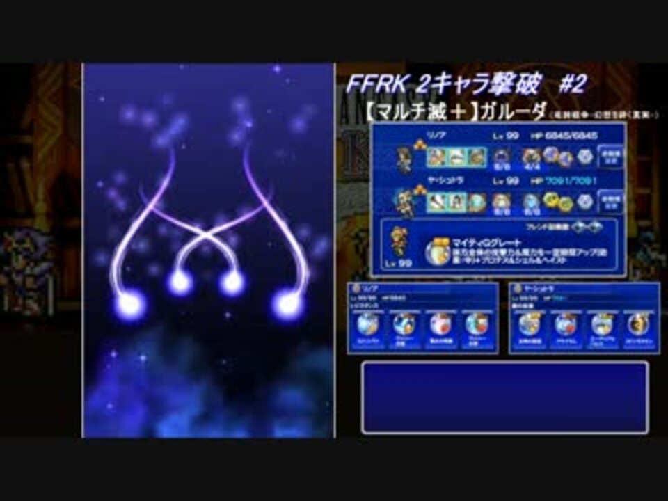 Ffrk 2キャラ撃破 2 滅 ガルーダ Ff14マルチ ニコニコ動画