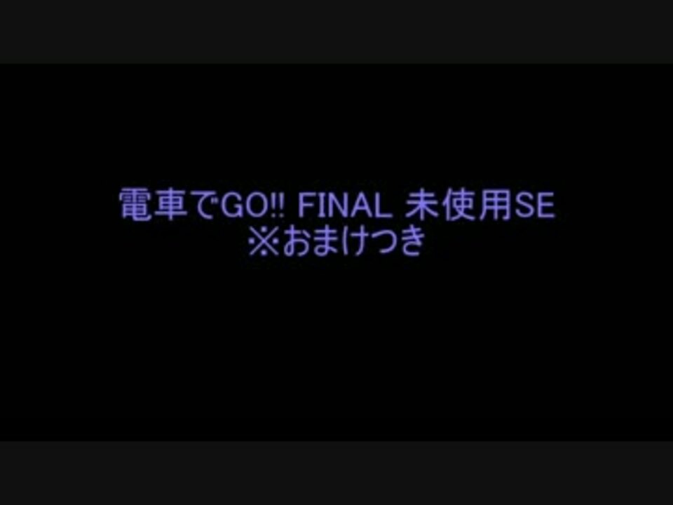 電車でgo Final 未使用音声 ニコニコ動画