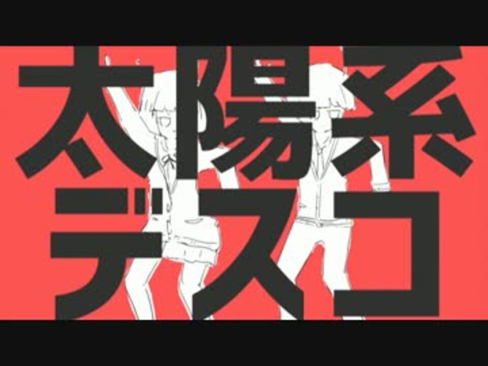 9人合唱 太陽系デスコ合わせてみた あらなる 96月やん 浦島坂田船 ニコニコ動画