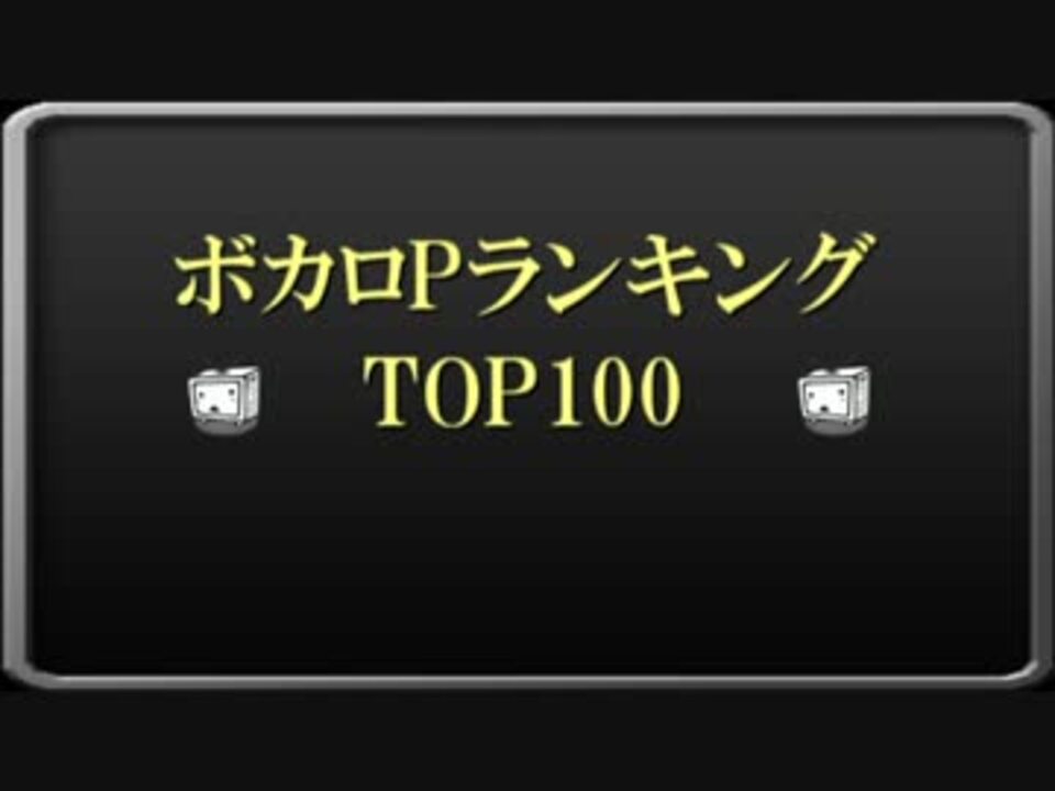 2017年版 ボカロpランキング Top100 ニコニコ動画