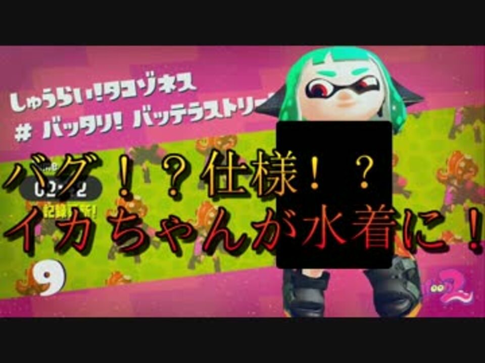 スプラトゥーン2 バグ技 イカちゃんが水着に ノンケの抜きどころ ニコニコ動画