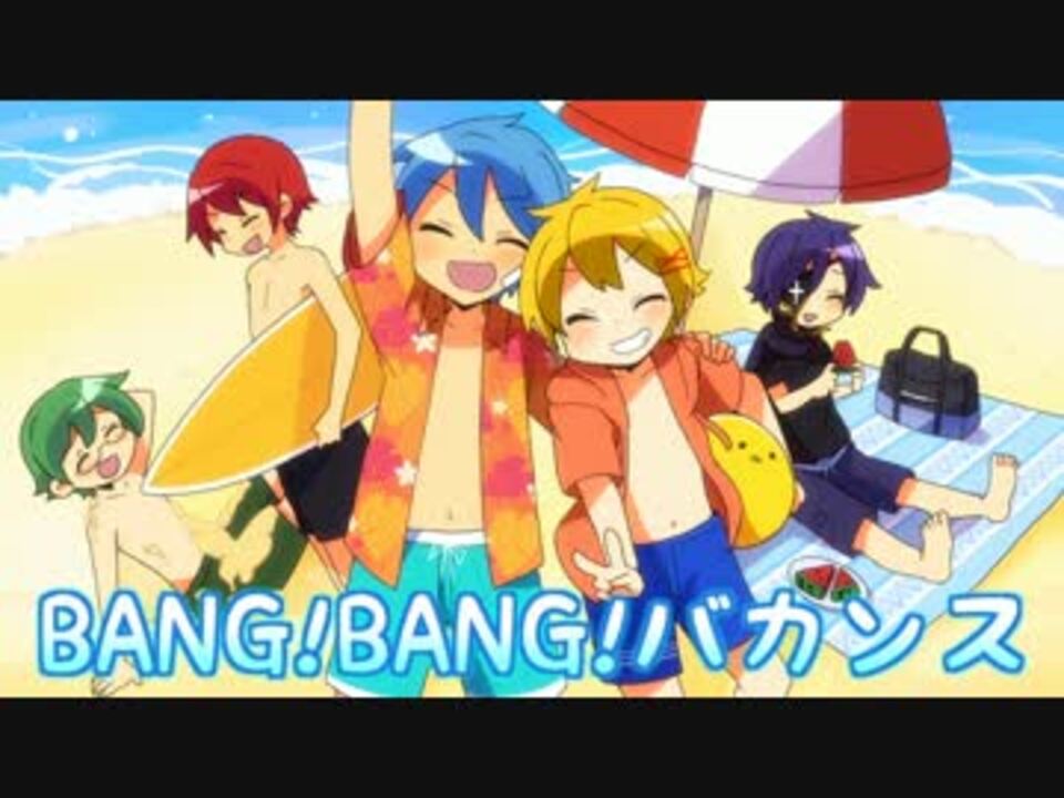 男5人で Bang Bang バカンス 歌ってみた ニコニコ動画