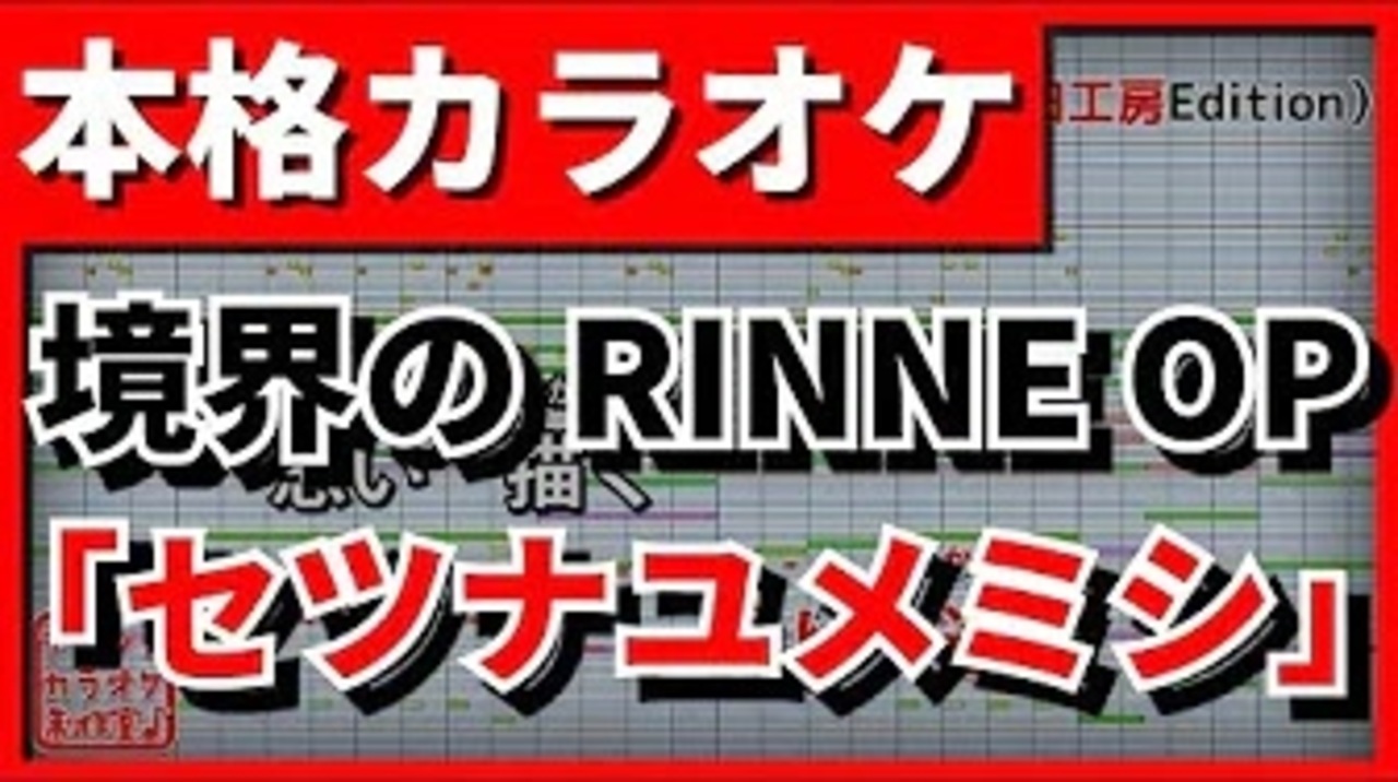 フル歌詞付カラオケ セツナユメミシ 境界のrinne Op Keytalk ニコニコ動画