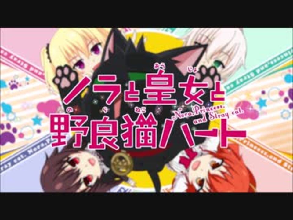 ノラと皇女と野良猫ハート Op ネ コ 映像付き ニコニコ動画