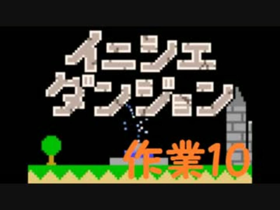 人気の いにしえだんじょん 動画 615本 18 ニコニコ動画