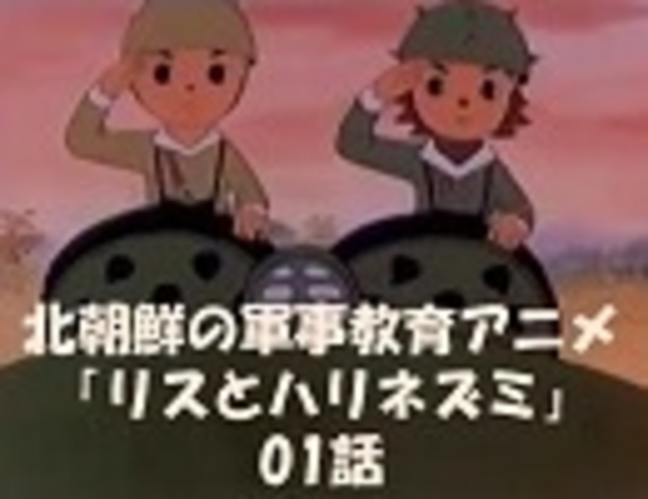 北朝鮮の軍事教育アニメ リスとハリネズミ 01話 日本語字幕 政治