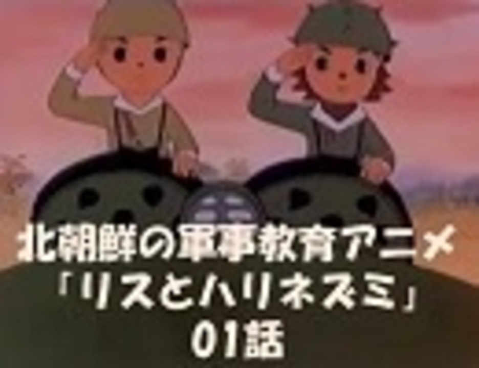 北朝鮮の軍事教育アニメ リスとハリネズミ 01話 日本語字幕 ニコニコ動画