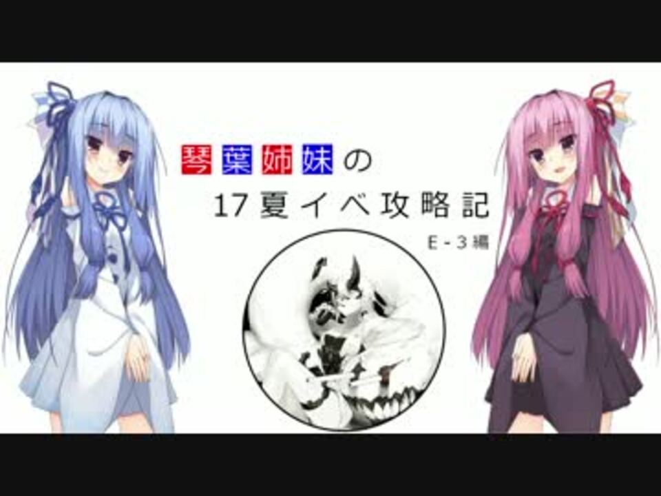 Voiceroid実況 琴葉姉妹の17夏イベ攻略記 艦これ E 3 ニコニコ動画