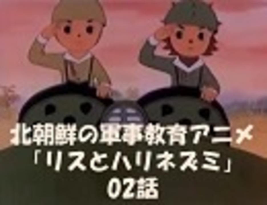 北朝鮮の軍事教育アニメ リスとハリネズミ 02話 日本語字幕 政治 動画 ニコニコ動画