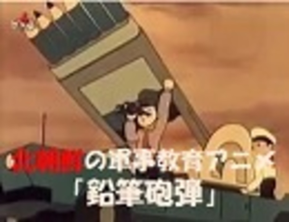 北朝鮮の軍事教育アニメ 鉛筆砲弾 日本語字幕 社会 政治 時事 動画 ニコニコ動画