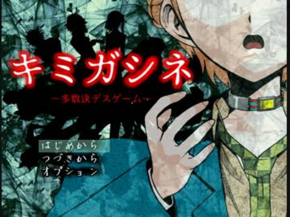 実況 多数決で選ばれた者が死ぬデスゲーム Part1 キミガシネ ニコニコ動画