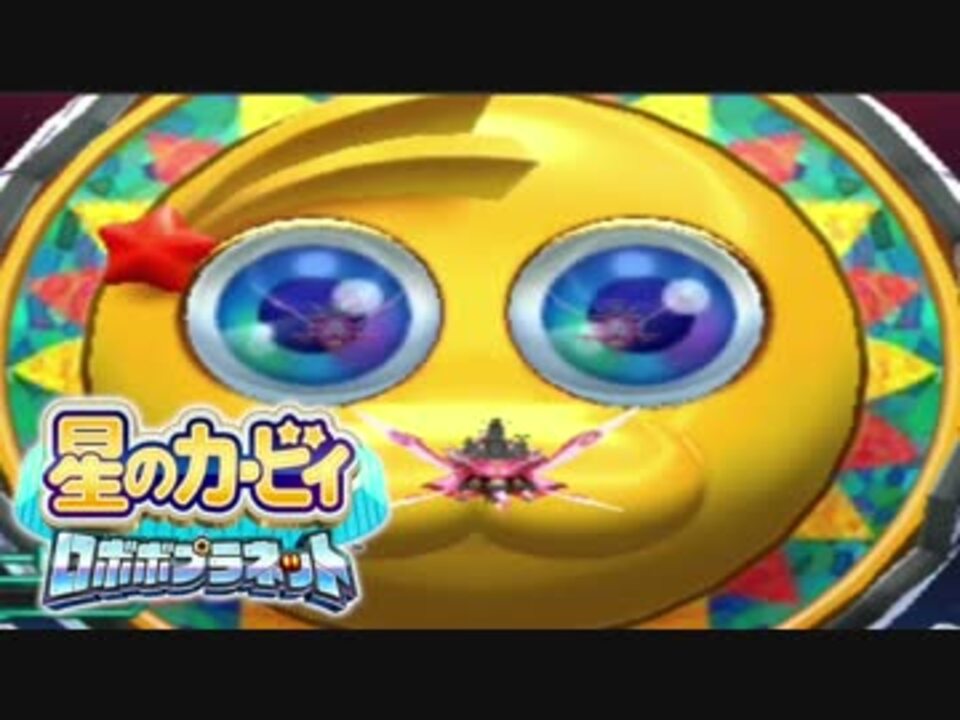 ロボプラ実況】ポップスターキカイ化計画!!【part35】 - ニコニコ動画