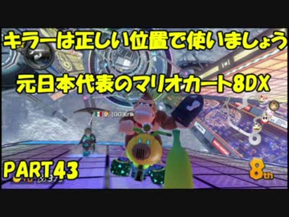 元 日本代表の底辺がマリオカート8dxを実況してみた Part43 ニコニコ動画