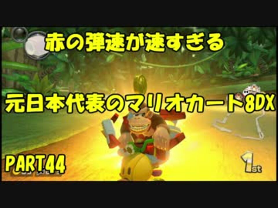 元 日本代表の底辺がマリオカート8dxを実況してみた Part44 ニコニコ動画