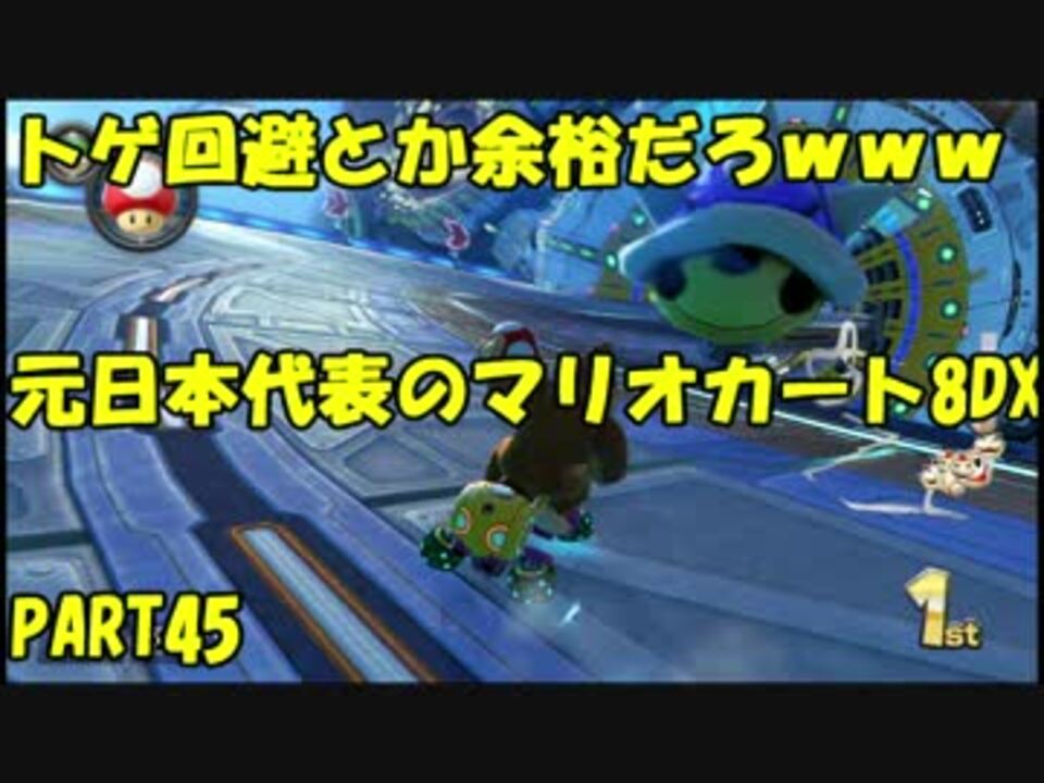 元 日本代表の底辺がマリオカート8dxを実況してみた Part45 ニコニコ動画